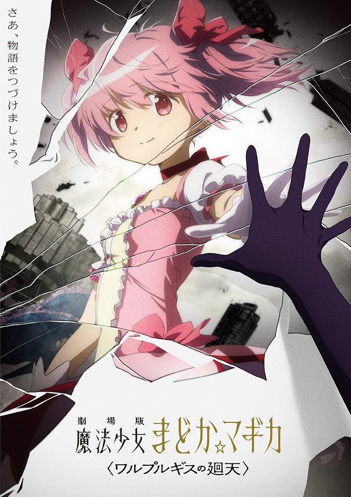 朗報 魔法少女まどか マギカ 正統続編となる新作映画 ワルプルギスの廻天 制作決定 なんjで歓喜の声があふれるwwwwwww 朗報 魔法少女まどか マギカ 正統続編となる新作映画 ワルプルギスの廻天 制作決定 なんjで歓喜の声があふれるwwwwwww