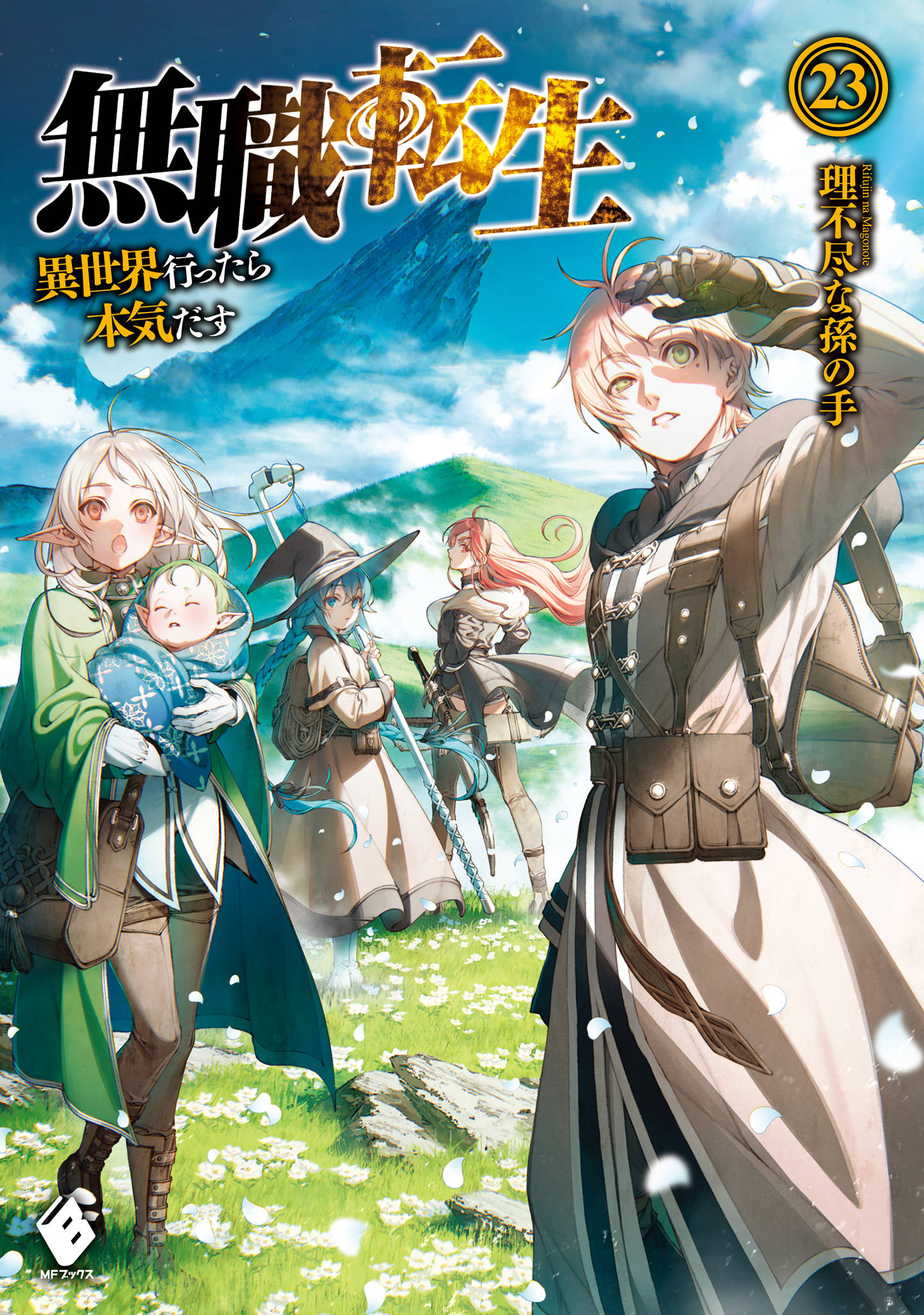 純真ぼく 無職転生のアニメ面白かったし小説のほうも読んでみようかな ﾜｸﾜｸ ばびろにあっ