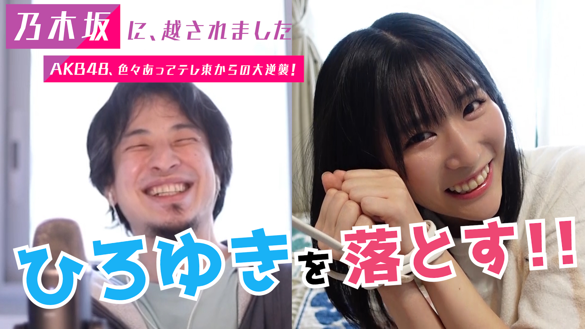ひろゆきmcの Akb48 色々あってテレ東からの大逆襲 番組休止www なんj ばびろにあっ