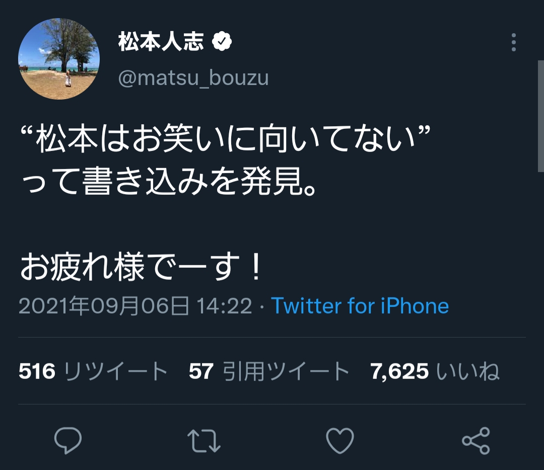 悲報 松本人志さんそいつどいつへ お笑いに向いてない ツイートを自分へのツイートと勘違いしてしまう なんj ばびろにあっ