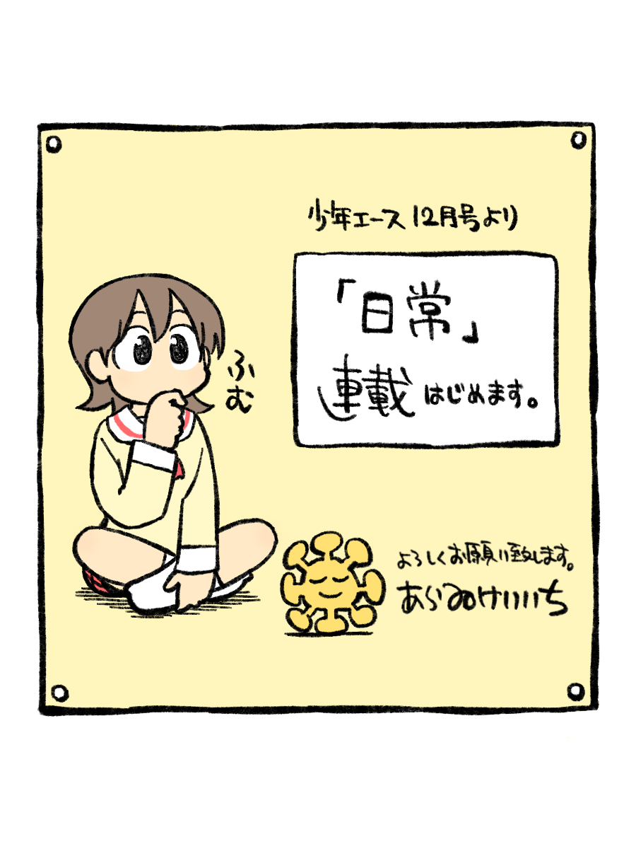 朗報 なんj公認漫画 日常 連載再開 ばびろにあっ