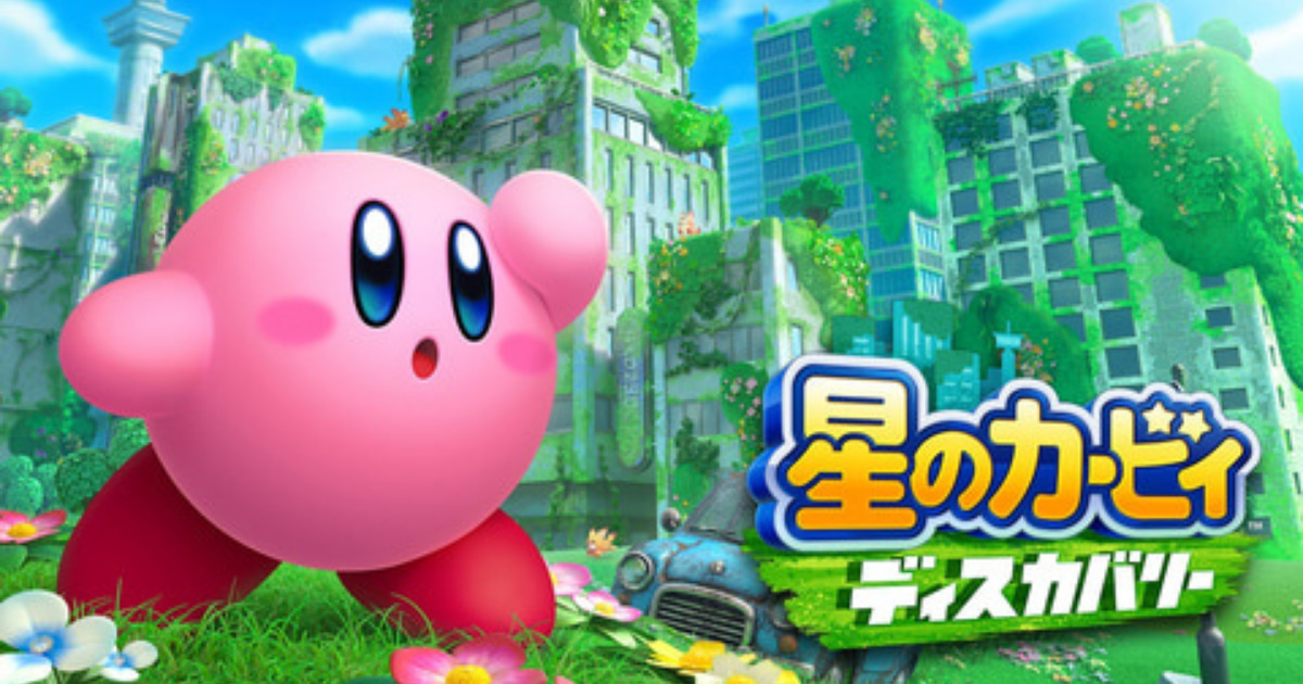 朗報 星のカービィディスカバリー シリーズ史上最高傑作へ なんｊ ばびろにあっ