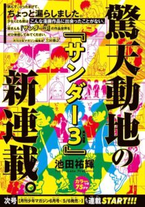 速報 マガジンの新連載 サンダー3 がヤバい 編集長 読んで ぶったまげて ちょっと漏らしました なんｊ ばびろにあっ